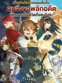 When My Trash Skill Awakened, I Decided to Flip My Oppressed Past - เมื่อสกิลไร้ค่าของผมตื่นขึ้นผมจึงขอพลิกอดีตที่เคยถูกกดขี่ให้กลายเป็นชีวิตที่แสนอิสระ ปกมังงะ When My Trash Skill Awakened, I Decided to Flip My Oppressed Past - เมื่อสกิลไร้ค่าของผมตื่นขึ้นผมจึงขอพลิกอดีตที่เคยถูกกดขี่ให้กลายเป็นชีวิตที่แสนอิสระ