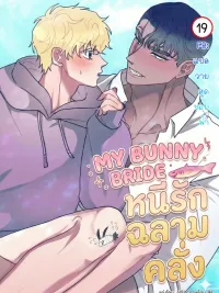 ปกมังงะ My Bunny Bride - หนีรักฉลามคลั่ง