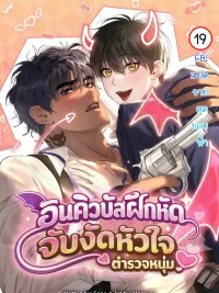 ปกมังงะ I Want to Be an Incubus Too! - อินคิวบัสฝึกหัด จับงัดหัวใจตำรวจหนุ่ม