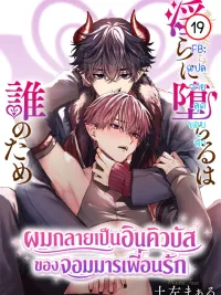 ปกมังงะ Midarani Ochiru wa Dare no Tame - ผมกลายเป็นอินคิวบัส ของจอมมารเพื่อนรัก