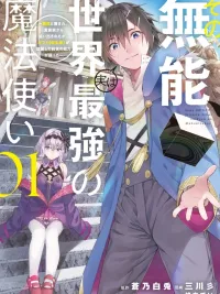 ปกมังงะ The Incompetent Is Actually the World's Strongest Mage - ไอ้ขยะนั่น จริงๆ แล้วเป็นจอมเวทที่แข็งแกร่งที่สุดในโลก