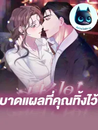 The Scars You Left - บาดแผลที่คุณทิ้งไว้ ปกมังงะ The Scars You Left - บาดแผลที่คุณทิ้งไว้