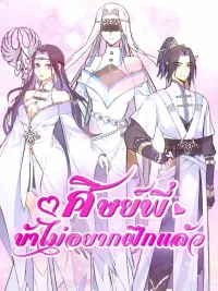 Senior Brother, I Don't Want to Train Anymore - ศิษย์พี่ ข้าไม่อยากฝึกแล้ว ปกมังงะ Senior Brother, I Don't Want to Train Anymore - ศิษย์พี่ ข้าไม่อยากฝึกแล้ว