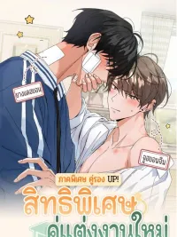 ปกมังงะ The Newlywed's Benefits - สิทธิพิเศษของคู่แต่งงานใหม่ - ภาคพิเศษคู่รอง