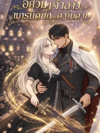 ปกมังงะ The Knight Bride and the Grand Duke of Death - อัศวินเจ้าสาวกับแกรนด์ดยุกแห่งความตาย