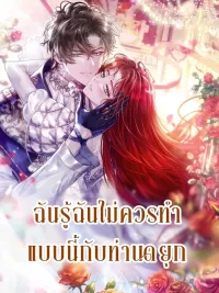 ปกมังงะ I Know I Shouldn't Do This to the Duke - ฉันรู้ฉันไม่ควรทำแบบนี้กับท่านดยุก