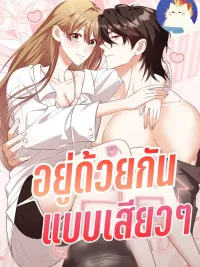 ปกมังงะ Erotic Cohabitation - อยู่ด้วยกันแบบเสียวๆ