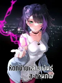 ปกมังงะ Mutated Left Hand - หัตถ์ซ้ายกลายพันธุ์ สะท้านภพ