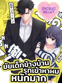 The Girl Next Door is Aggressively Hitting on Me - ยัยเด็กข้างบ้าน รุกเข้าหาผมหนักมาก ปกมังงะ The Girl Next Door is Aggressively Hitting on Me - ยัยเด็กข้างบ้าน รุกเข้าหาผมหนักมาก