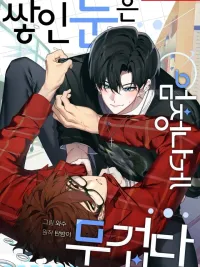 ปกมังงะ Snow Piled Up Is Incredibly Heavy - หิมะที่ทับถมนั้นหนักอึ้งอย่างไม่น่าเชื่อ