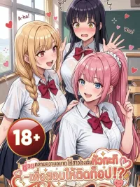 ปกมังงะ Relieving Elite Students' Desires - ช่วยคลายความอยากให้สาวโรงเรียนหัวกะทิ เพื่อสอบให้ติดท็อป!?