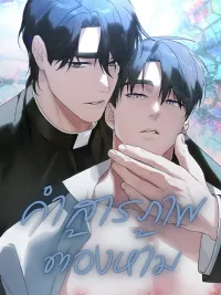 ปกมังงะ Forbidden Confession - คำสารภาพต้องห้าม