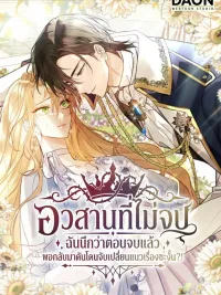 ปกมังงะ The End is Not the End - อวสานที่ไม่จบ ฉันนึกว่าตอนจบแล้ว พอกลับมาดันโดนจับเปลี่ยนแนวเรื่องซะงั้น?!