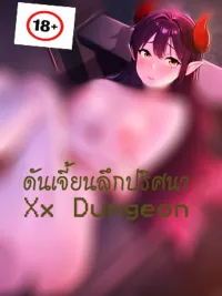 ปกมังงะ Xx Dungeon - ผจญภัยของดันเจี้ยน