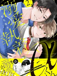 ปกมังงะ Doting & Obsessed Alpha-kun - อัลฟ่ายากูซ่าคลั่งรัก