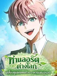 The Lord of Another World Feeds Him Well - ท่านลอร์ดต่างโลก ผู้เลี้ยงดูทุกคนด้วยอาหารแสนอร่อย ปกมังงะ The Lord of Another World Feeds Him Well - ท่านลอร์ดต่างโลก ผู้เลี้ยงดูทุกคนด้วยอาหารแสนอร่อย