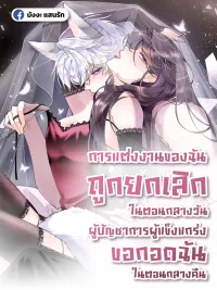 ปกมังงะ My Marriage Was Cancelled - การแต่งงานของฉันถูกยกเลิก