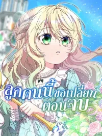 ปกมังงะ This Child Wants to Change the Ending - ลูกคนนี้ขอเปลี่ยนตอนจบ