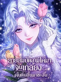 ปกมังงะ The Duchess Lives Only for This Day - ขายสมบัติสามีโคม่าจนเกลี้ยง ดั้นตื่นขึ้นมาซะงั้น