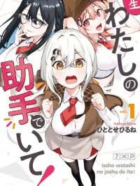 ปกมังงะ Issho Watashi no Joshu de Ite! - ช่วยเป็นผู้ช่วยของฉันไปตลอดชีวิตเถอะนะ!
