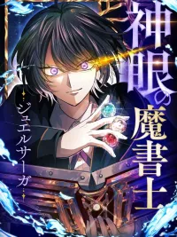 ปกมังงะ The Divine-Eyed Grimoire Mage Jewel Saga - จอมเวทคัมภีร์เนตรสวรรค์ จูเวล ซาก้า