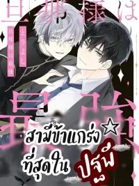 ปกมังงะ Danna-sama wa Saikyou - สามีข้าแกร่งที่สุดในปฐพี