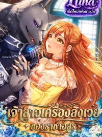 ปกมังงะ Sacrificial Bride of the Beast King - เจ้าสาวเครื่องสังเวยของราชาอสูร